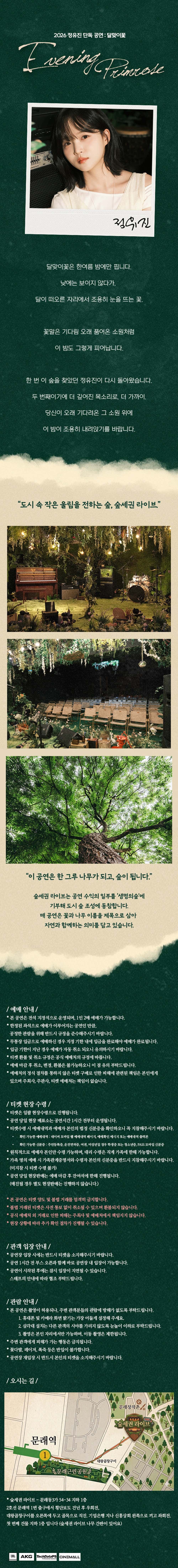 숲세권 라이브, 정유진 단독 공연: 달맞이꽃 소개 이미지 1