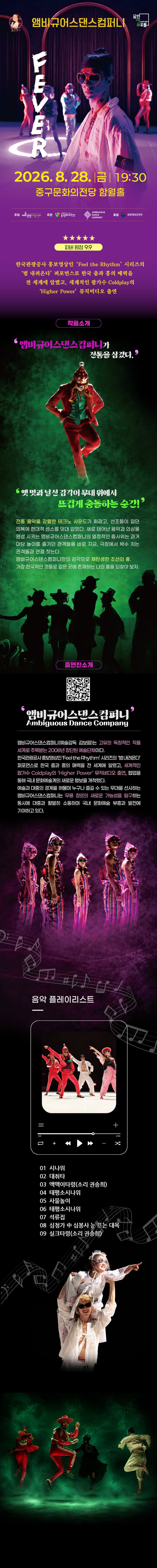 앰비규어스댄스컴퍼니, 피버 [울산] 소개 이미지 1