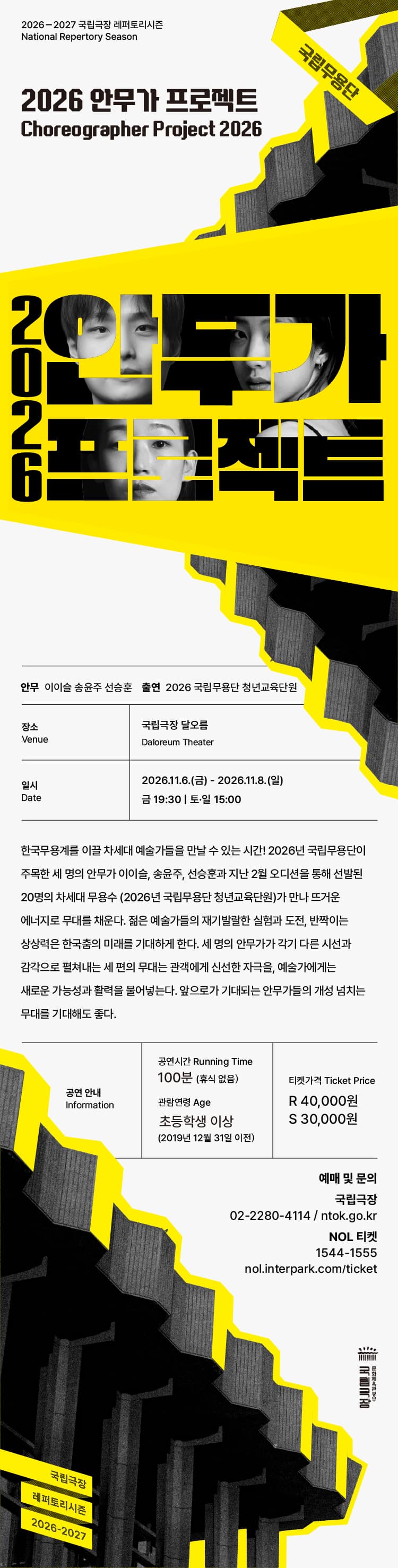 국립무용단, 안무가 프로젝트 promotional image 1