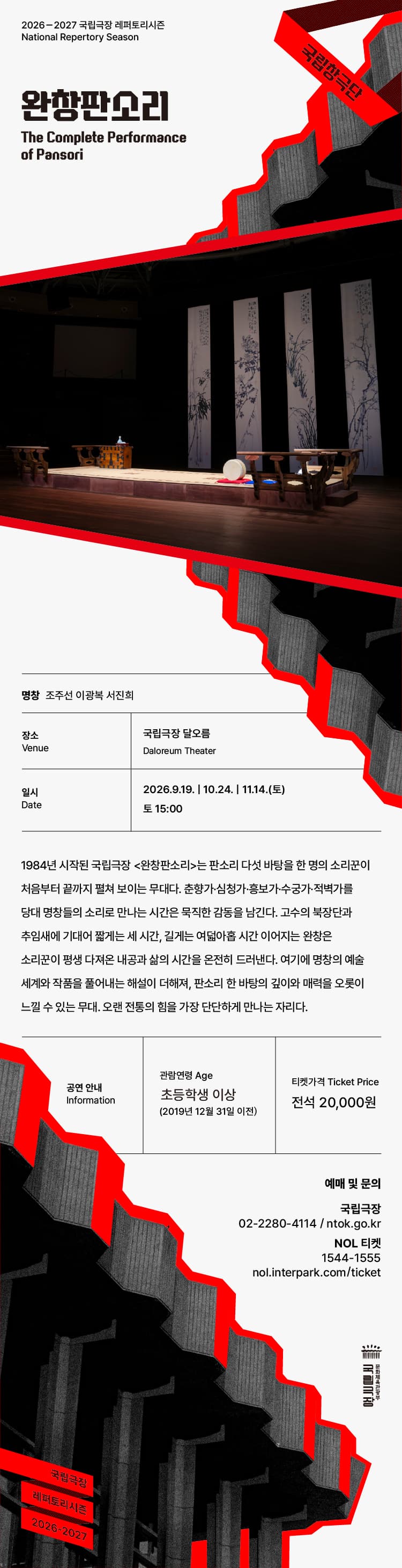 국립창극단, 완창판소리 (11월) 소개 이미지 1