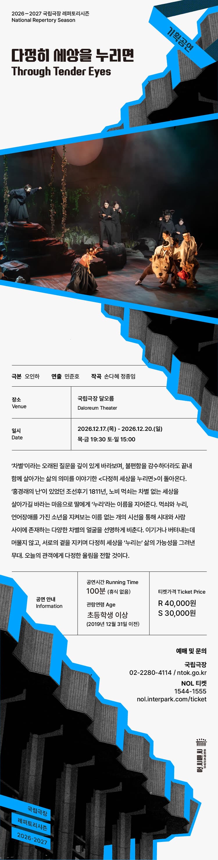 국립극장, 다정히 세상을 누리면 소개 이미지 2