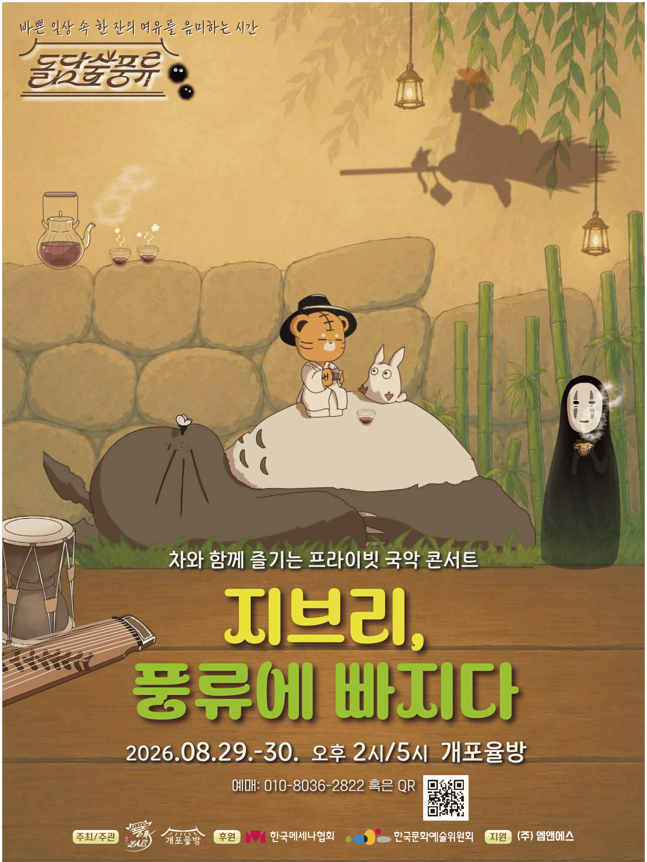 프라이빗 힐링 국악 콘서트: 돌담숲 풍류 promotional image 1