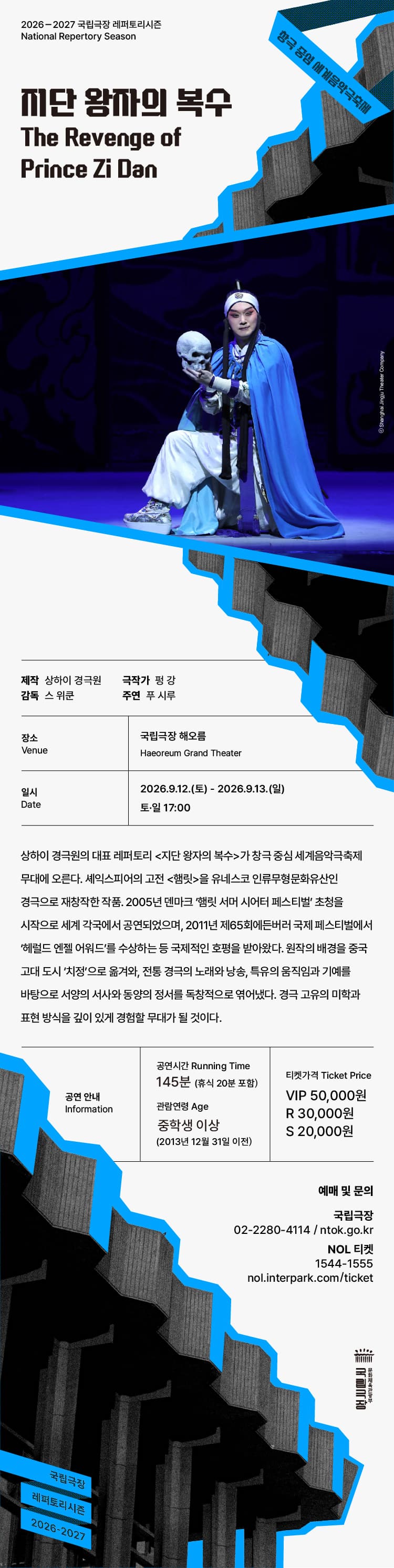 세계음악극축제, 상하이 경극원: 지단 왕자의 복수 소개 이미지 2