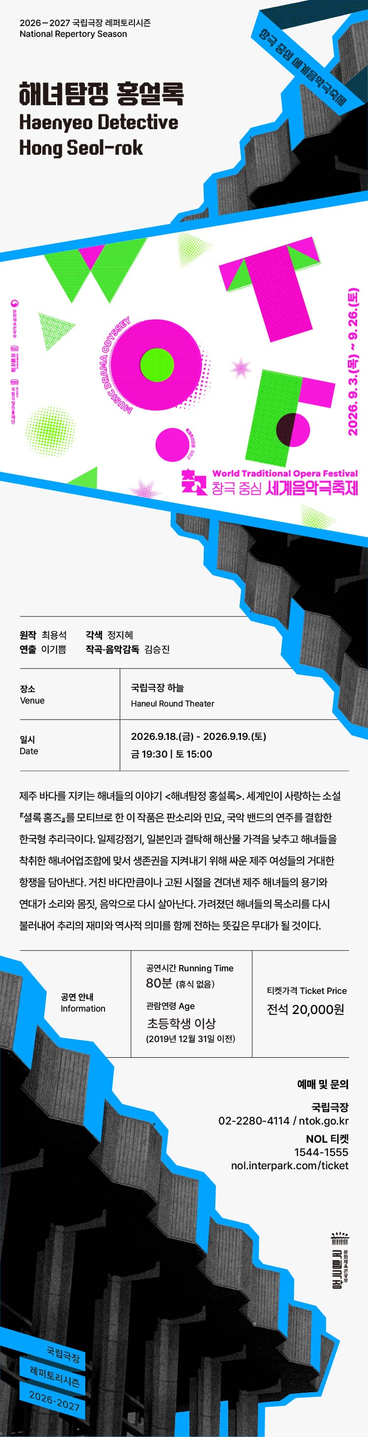 세계음악극축제, 판소리공장 바닥소리: 해녀탐정 홍설록 소개 이미지 2