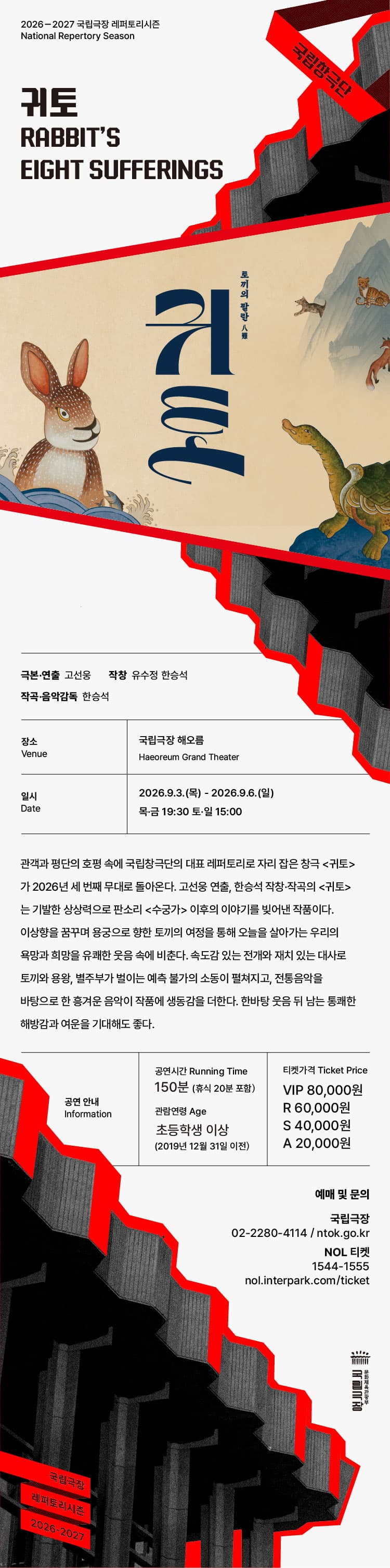 국립창극단, 귀토: 토끼의 팔란 [서울] 소개 이미지 2
