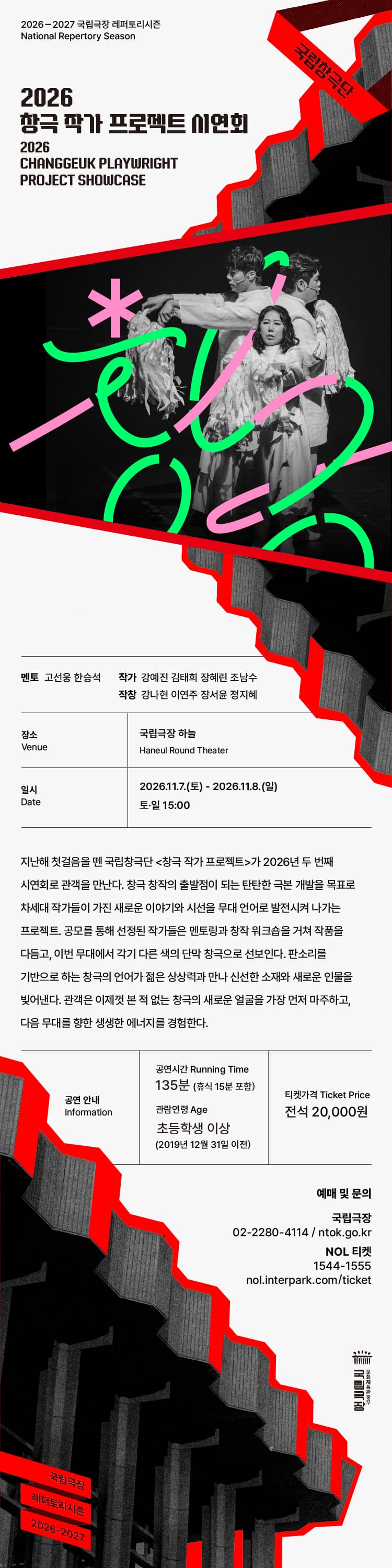 국립창극단, 창극 작가 프로젝트 시연회 promotional image 2