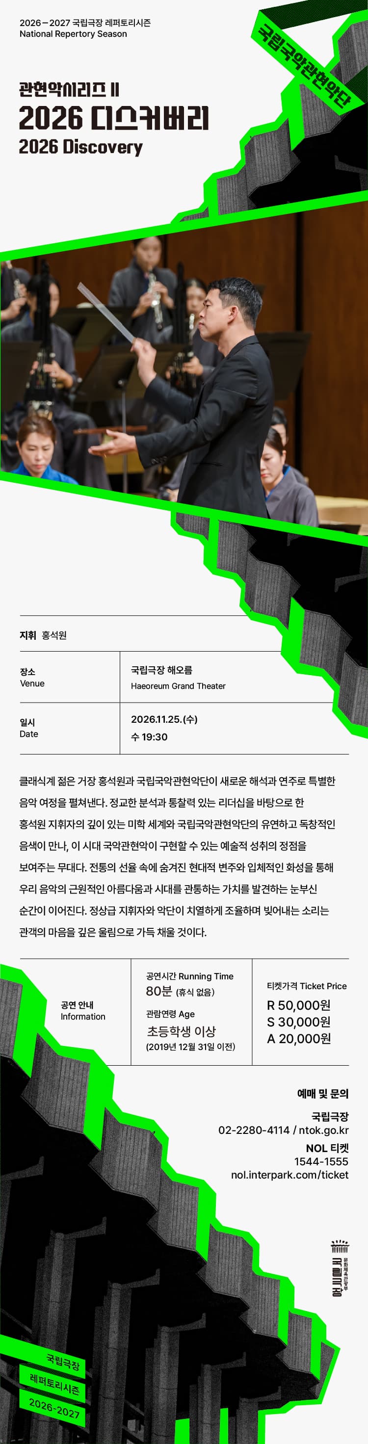 국립국악관현악단 관현악시리즈 Ⅱ. 디스커버리 promotional image 2