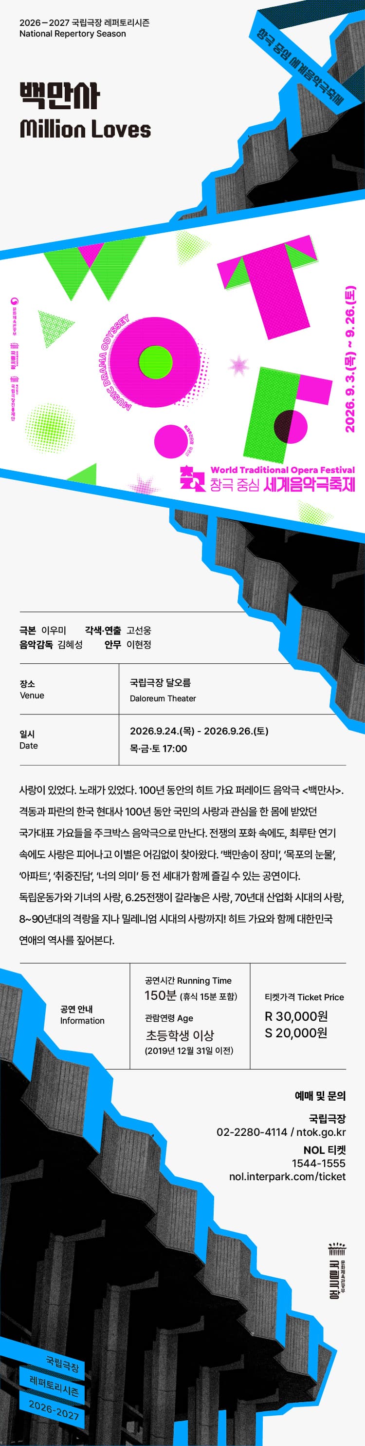 세계 음악극 축제, 혜성컴퍼니: 백만사 소개 이미지 1