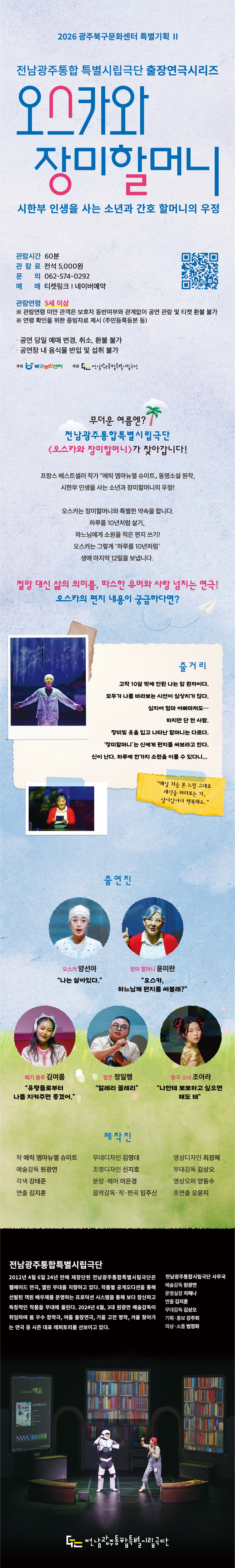 광주시립극단, 출장연극시리즈: 오스카와 장미할머니 [광주] promotional image 1