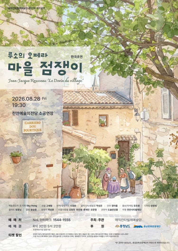 루소 오페라, 마을 점쟁이 [천안] promotional image 1