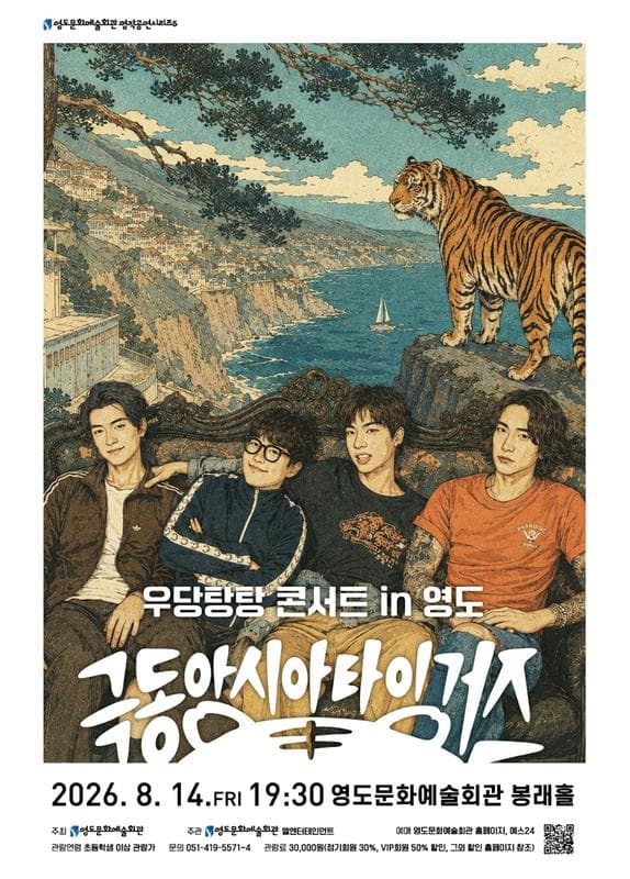 극동아시아 타이거즈 우당탕탕 콘서트 in 영도 [부산] promotional image 1
