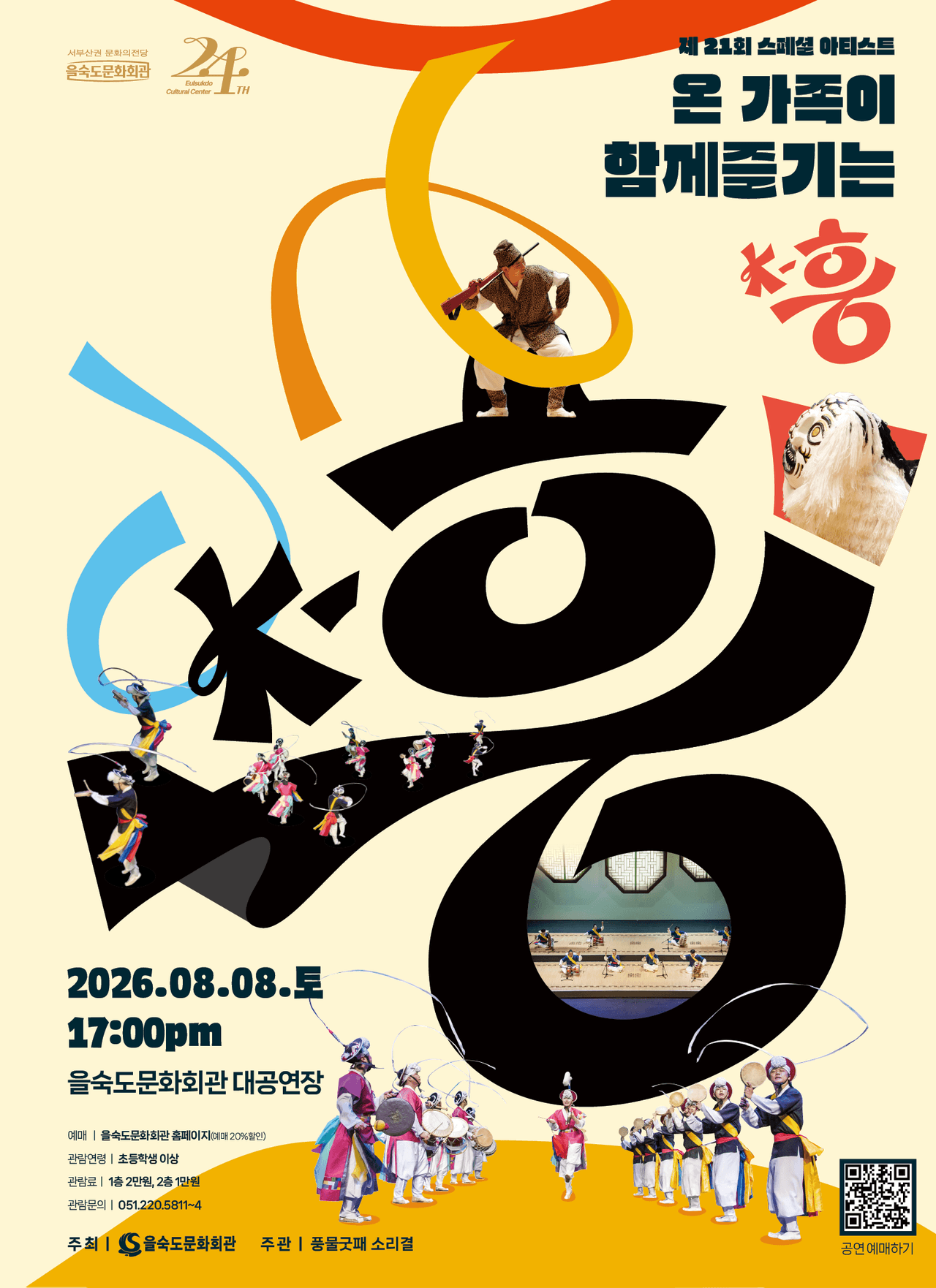 제21회 스페셜아티스트, K-흥 promotional image 1