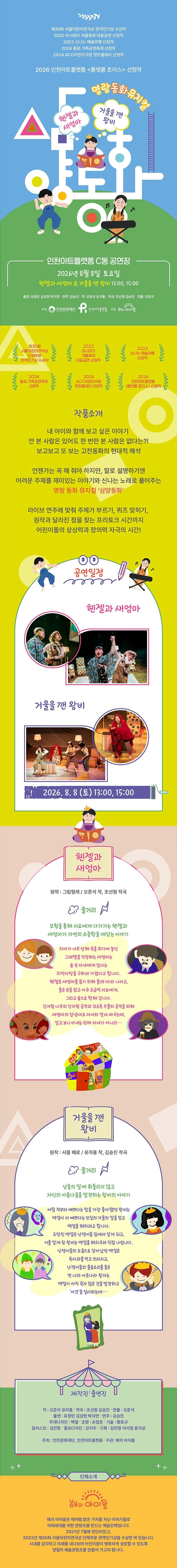 명랑 동화 뮤지컬, 삼양동화: 헨젤과 새엄마 & 거울을 깬 왕비 [인천] 소개 이미지 1