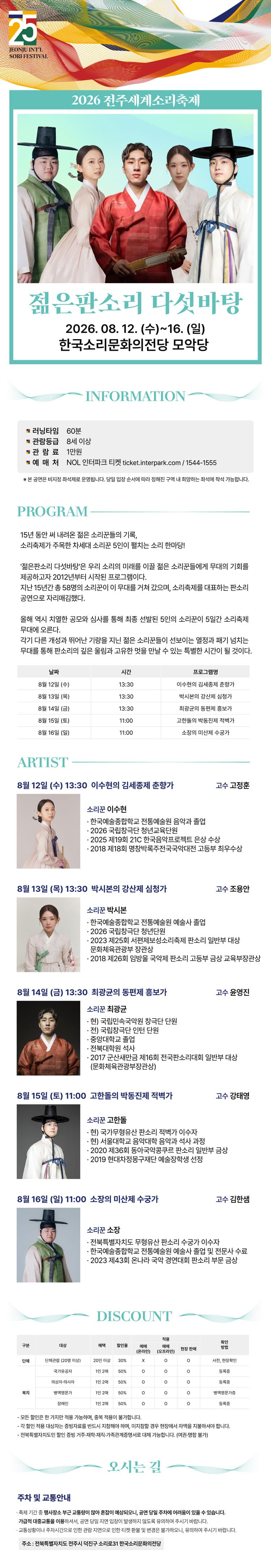 제25회 전주세계소리축제, 젊은판소리 다섯바탕 소개 이미지 1