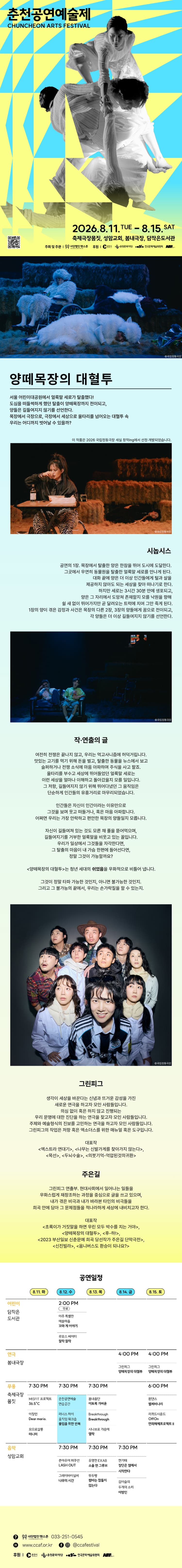 춘천공연예술제, 양떼목장의 대혈투 소개 이미지 1