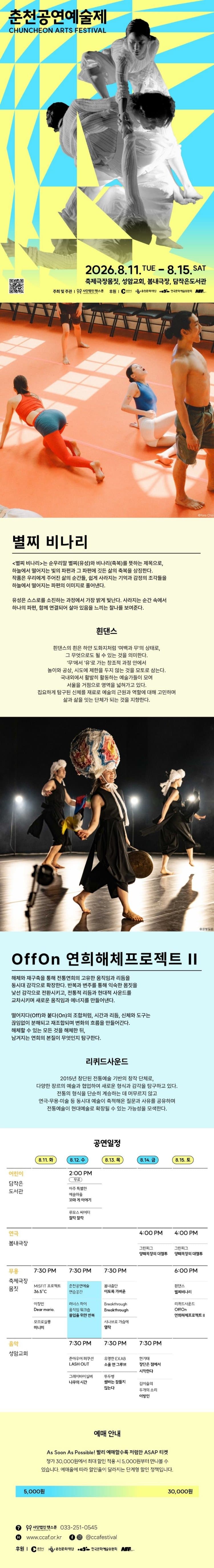 춘천공연예술제, 흰댄스 & 리퀴드사운드 소개 이미지 1