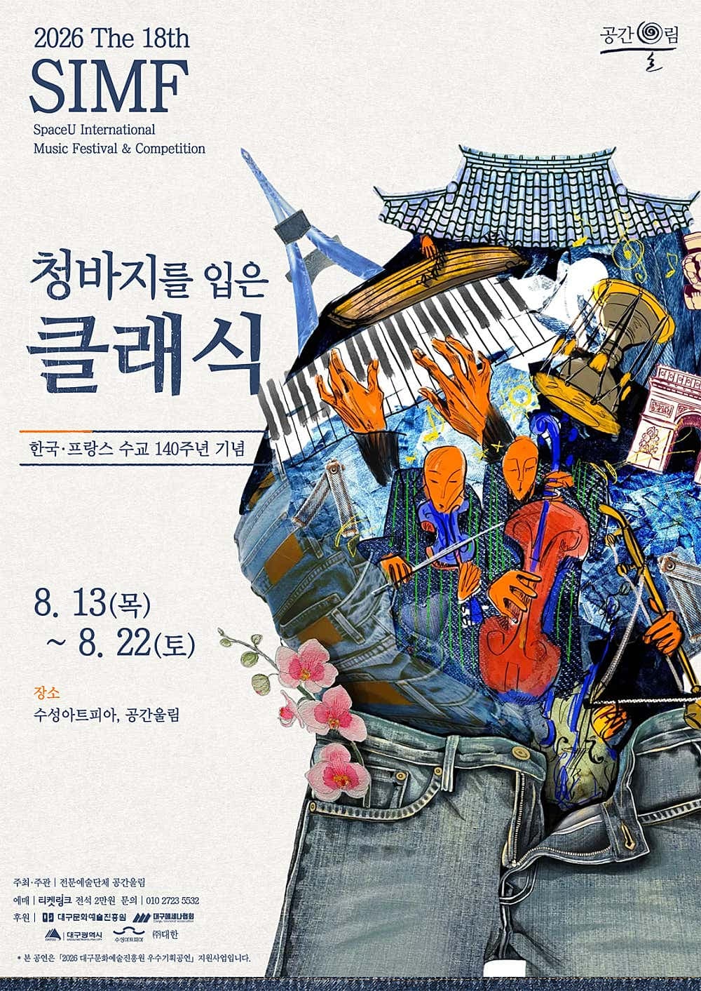 제18회 SIMF: 청바지를 입은 클래식, 폐막공연: 샹 젤리제의 대행진 [대구] 소개 이미지 2