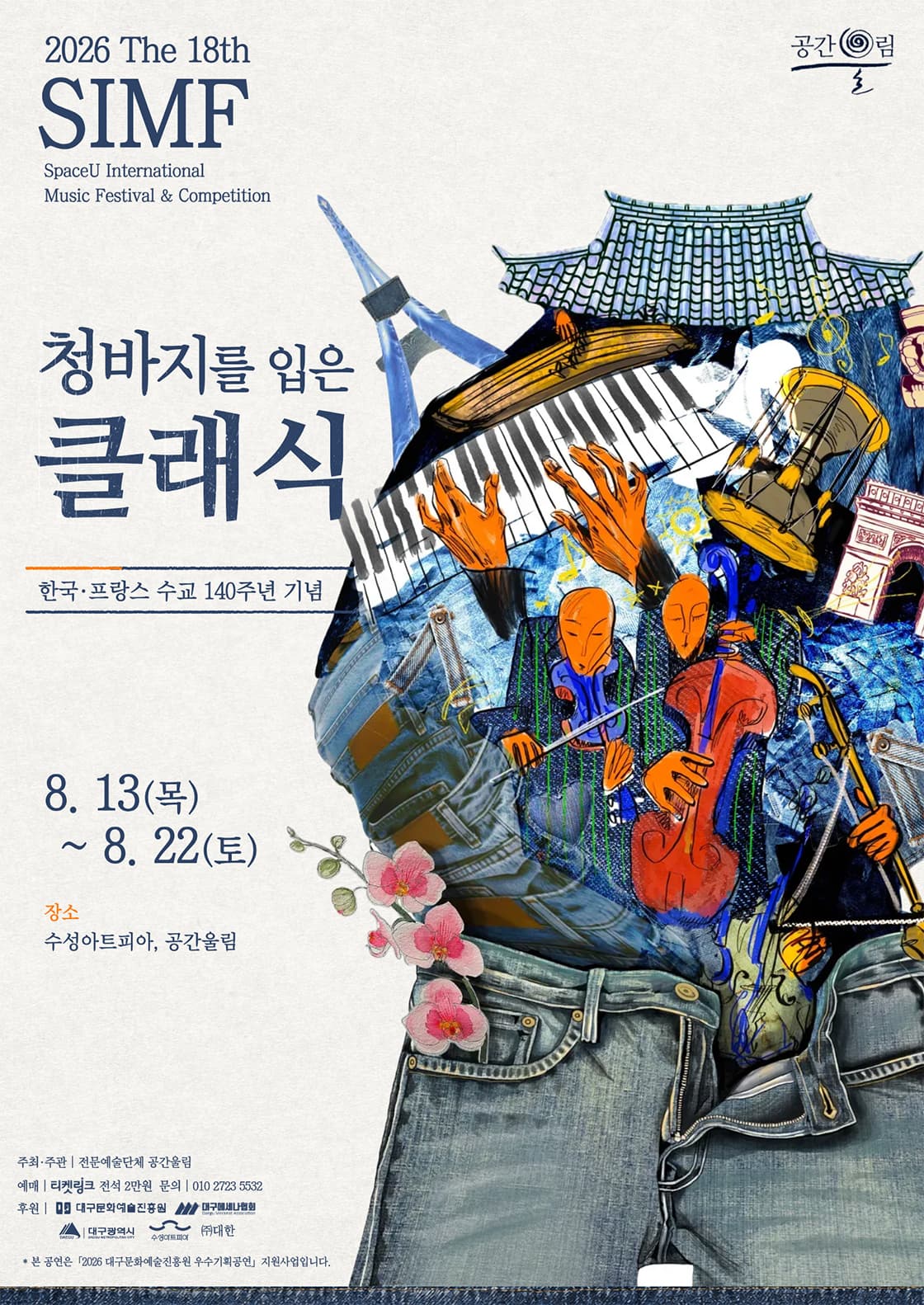제18회 SIMF: 청바지를 입은 클래식, 프랑스풍 바로크 [대구] 소개 이미지 2