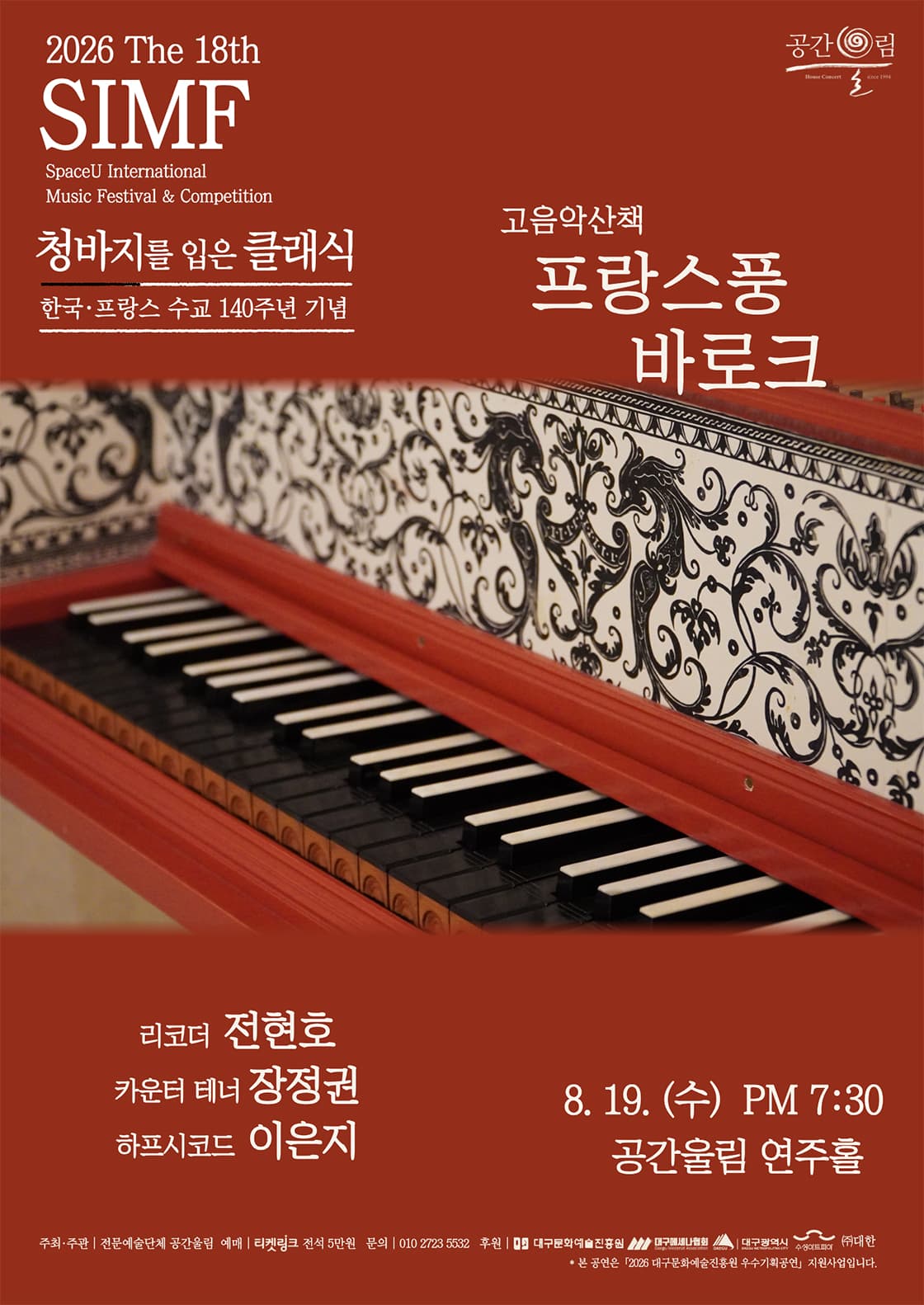 제18회 SIMF: 청바지를 입은 클래식, 프랑스풍 바로크 [대구] 소개 이미지 1