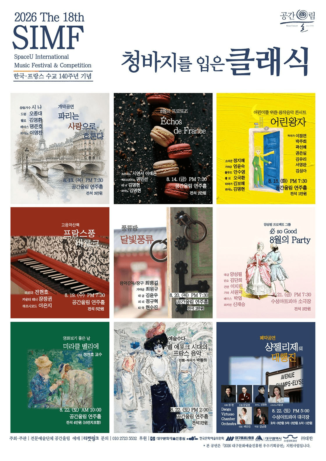 제18회 SIMF: 청바지를 입은 클래식, 8월의 프로포즈: Echos de France [대구] promotional image 3
