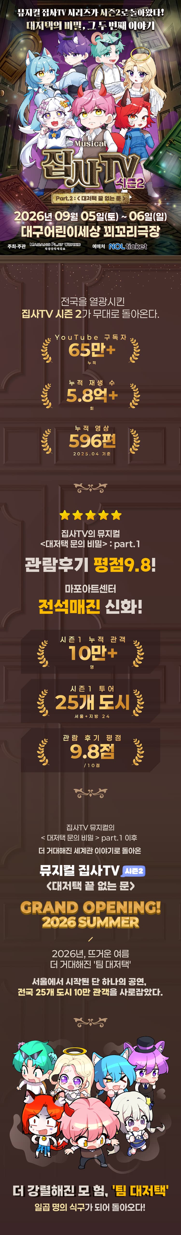 집사TV 시즌2, Part.2: 대저택 끝 없는 문 [대구] 소개 이미지 1