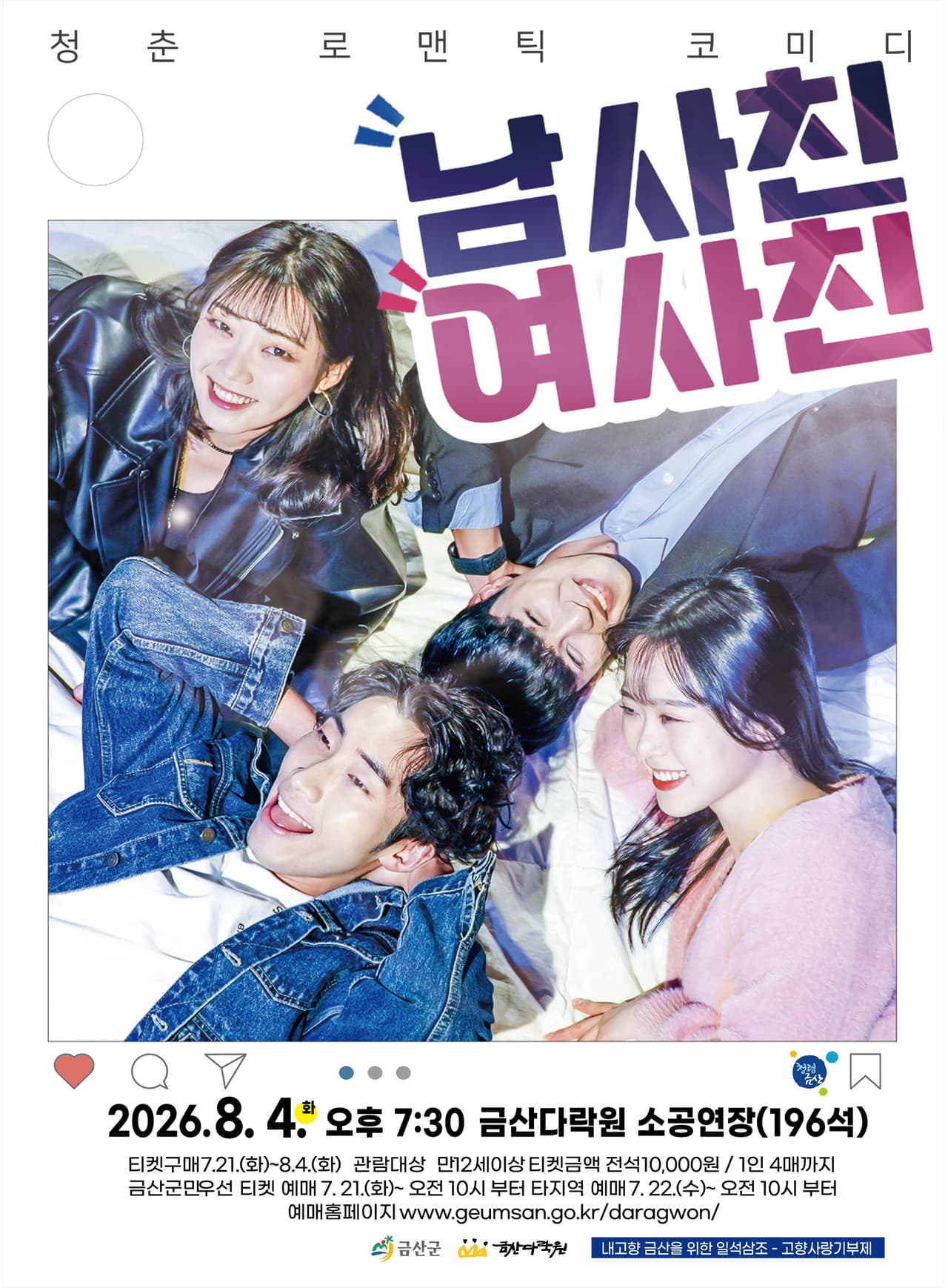 남사친 여사친 [금산] promotional image 1