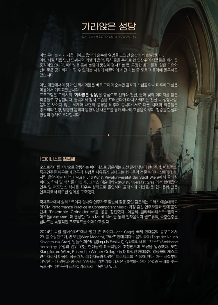 김은혜 피아노 리사이틀: 가라앉은 성당 [대전] 소개 이미지 2