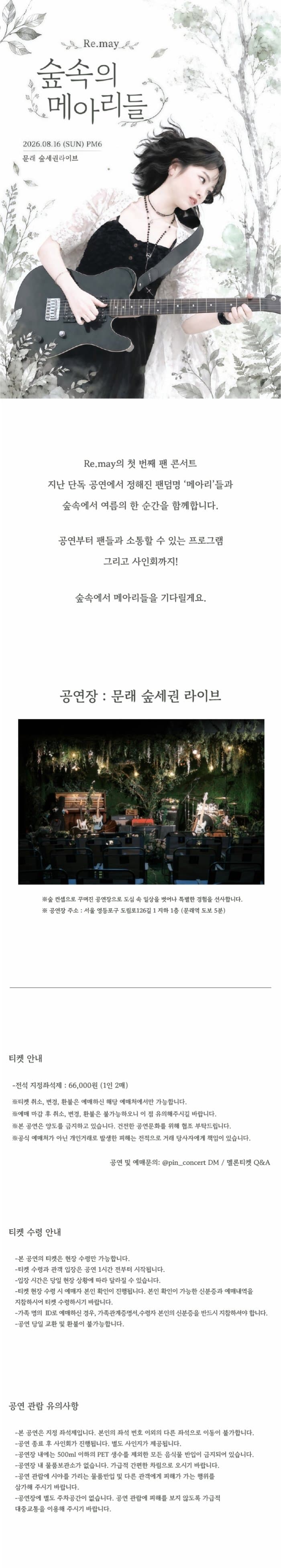 리메이 1st 팬 콘서트: 숲 속의 메아리들 소개 이미지 1