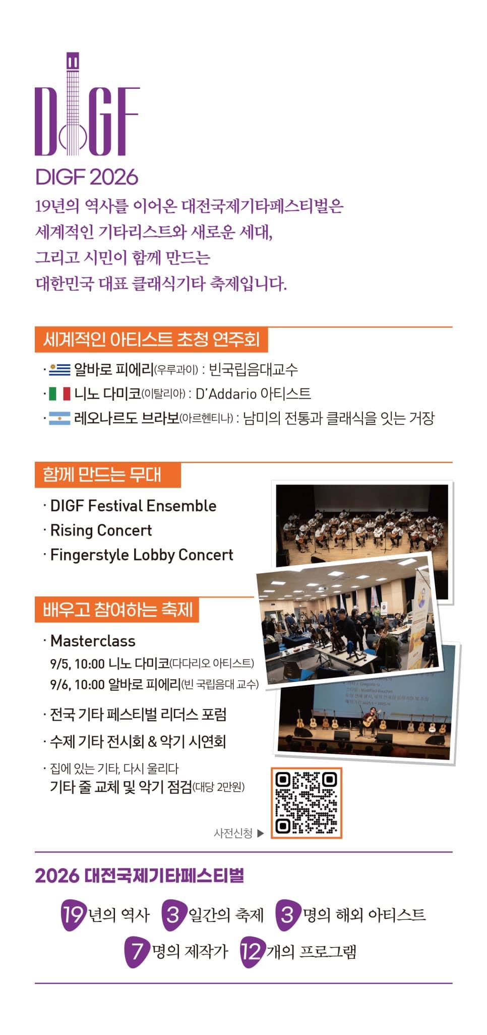 대전국제기타페스티벌: 거장에서 새로운 목소리까지 소개 이미지 2