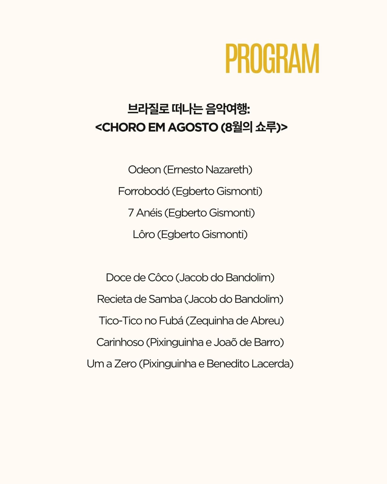 곁에두는음악 Series 22. 유쾌한 섬 프로젝트의 브라질로 떠나는 음악여행: Choro em Agosto (8월의 쇼루) 소개 이미지 3