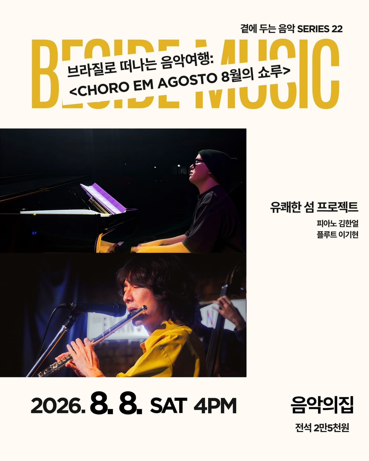 곁에두는음악 Series 22. 유쾌한 섬 프로젝트의 브라질로 떠나는 음악여행: Choro em Agosto (8월의 쇼루) 소개 이미지 1