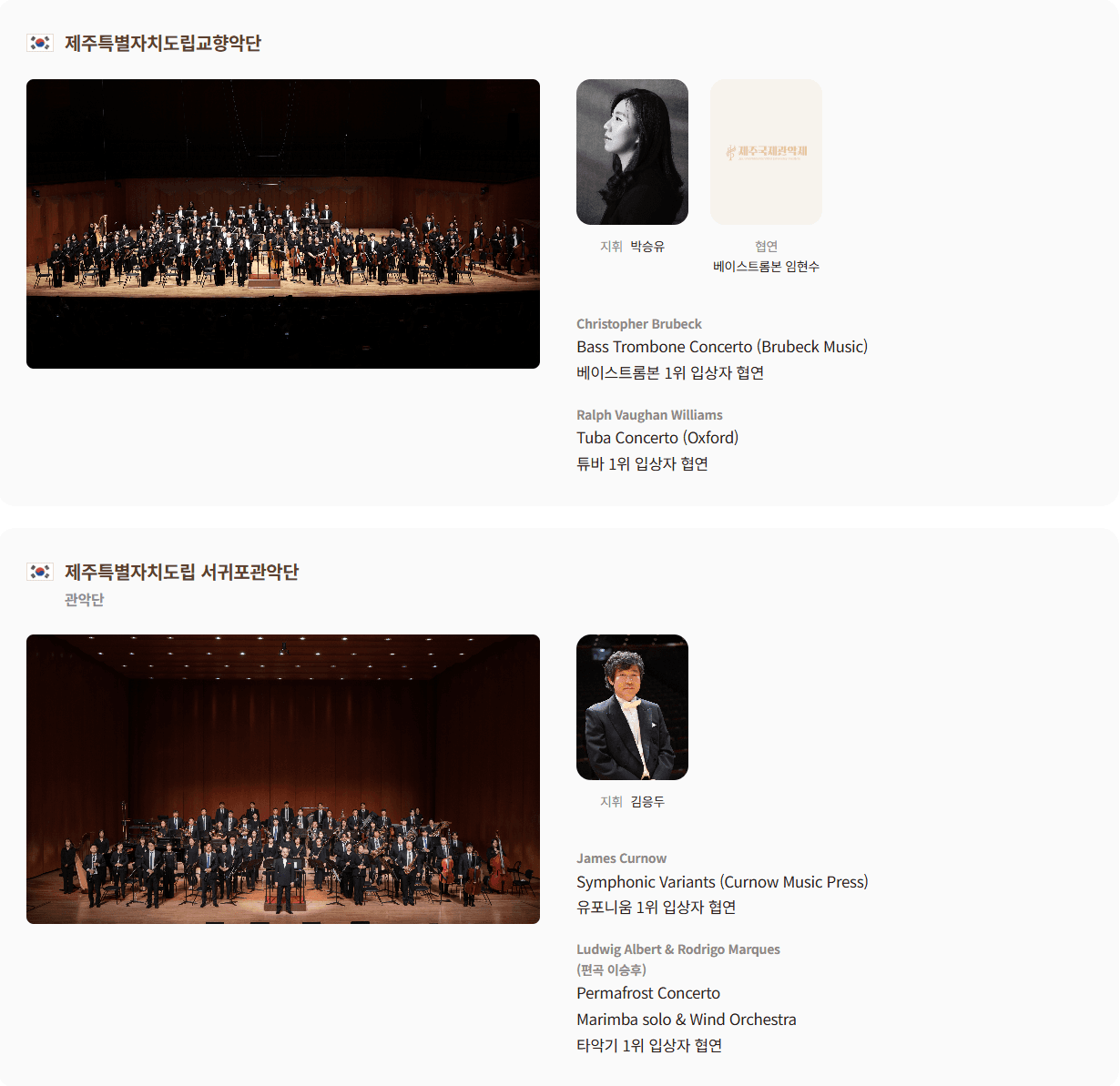 제주국제관악제 여름 시즌, 콩쿠르참가자 콰이어 시상식 & 입상자음악회 소개 이미지 2