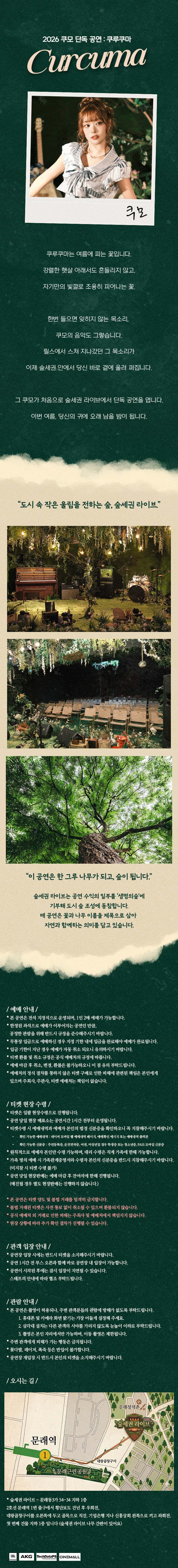숲세권 라이브, 쿠모 단독 공연: 쿠루쿠마 소개 이미지 1