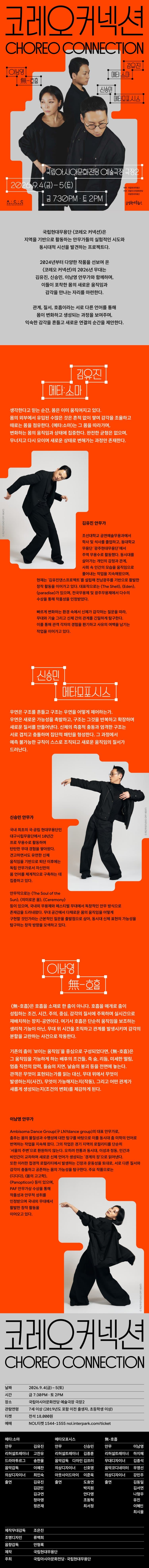 국립현대무용단, 코레오 커넥션 [광주] promotional image 1