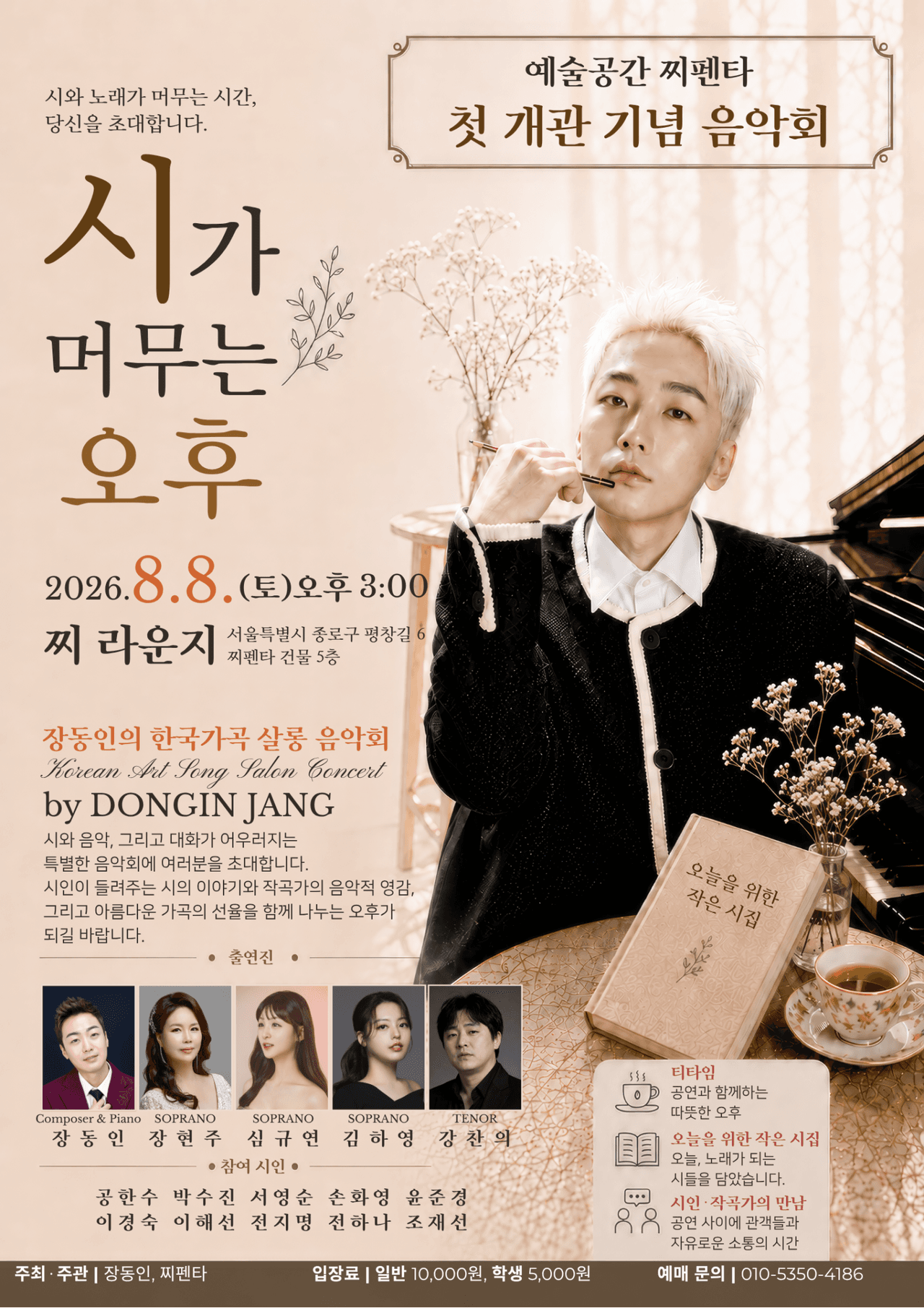 예술공간 찌펜타 첫 개관 기념 음악회, 장동인의 한국가곡 살롱 음악회: 시가 머무는 오후 소개 이미지 1