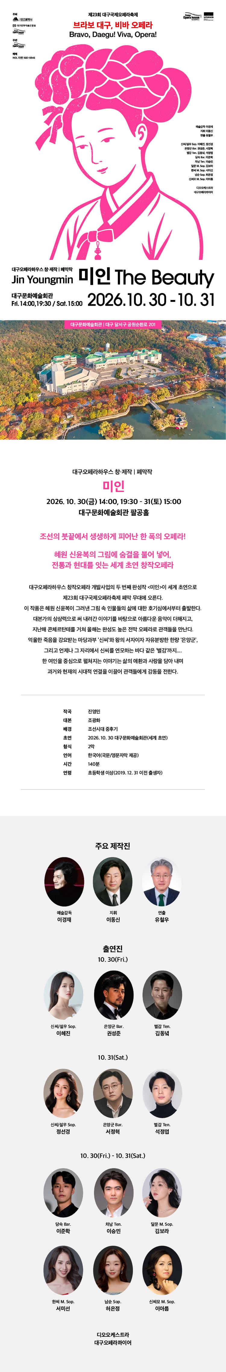제23회 대구국제오페라축제, 미인 [대구] promotional image 1