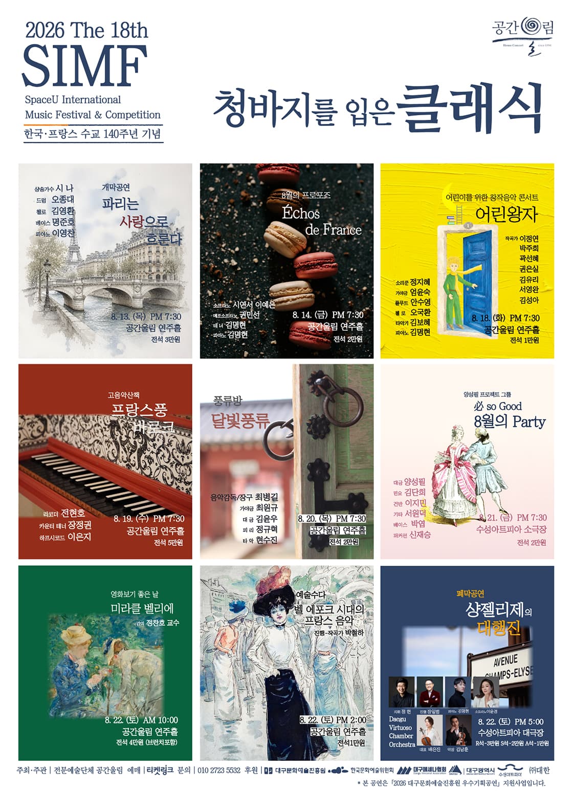 제18회 SIMF: 청바지를 입은 클래식, 개막공연: 파리는 사랑으로 흐른다 [대구] 소개 이미지 3