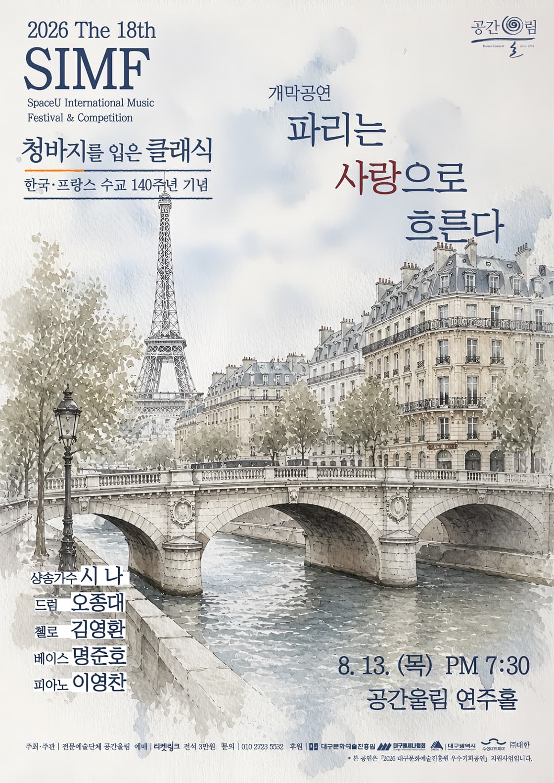 제18회 SIMF: 청바지를 입은 클래식, 개막공연: 파리는 사랑으로 흐른다 [대구] 소개 이미지 1