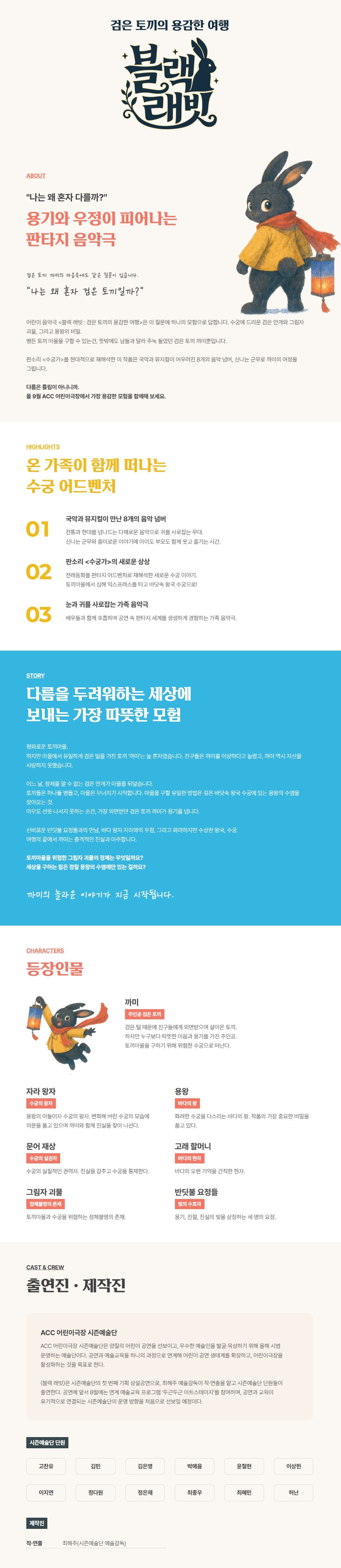 ACC 어린이극장, 블랙 래빗: 검은 토끼의 용감한 여행 소개 이미지 1