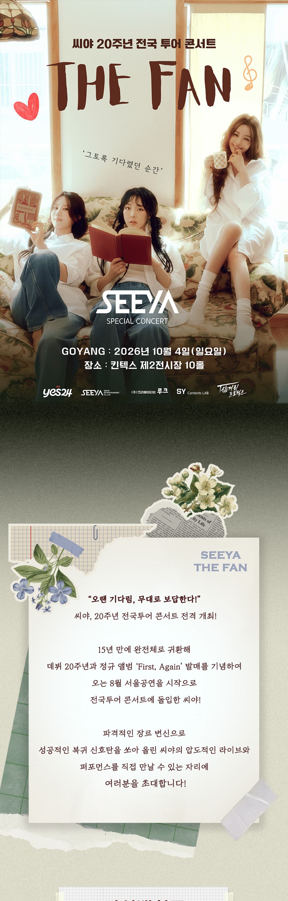 씨야 20주년 전국 투어 콘서트: THE FAN [고양] 소개 이미지 1
