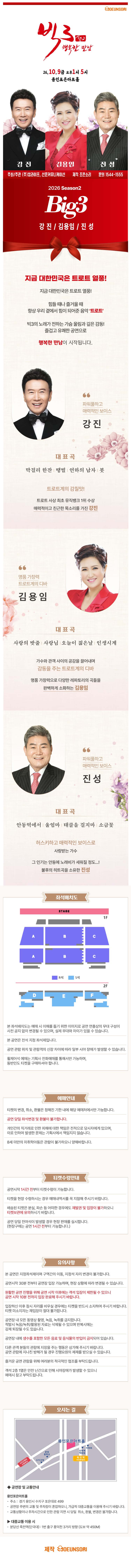 빅3 시즌2, 행복한 만남: 강진, 김용임, 진성 [용인] 소개 이미지 1