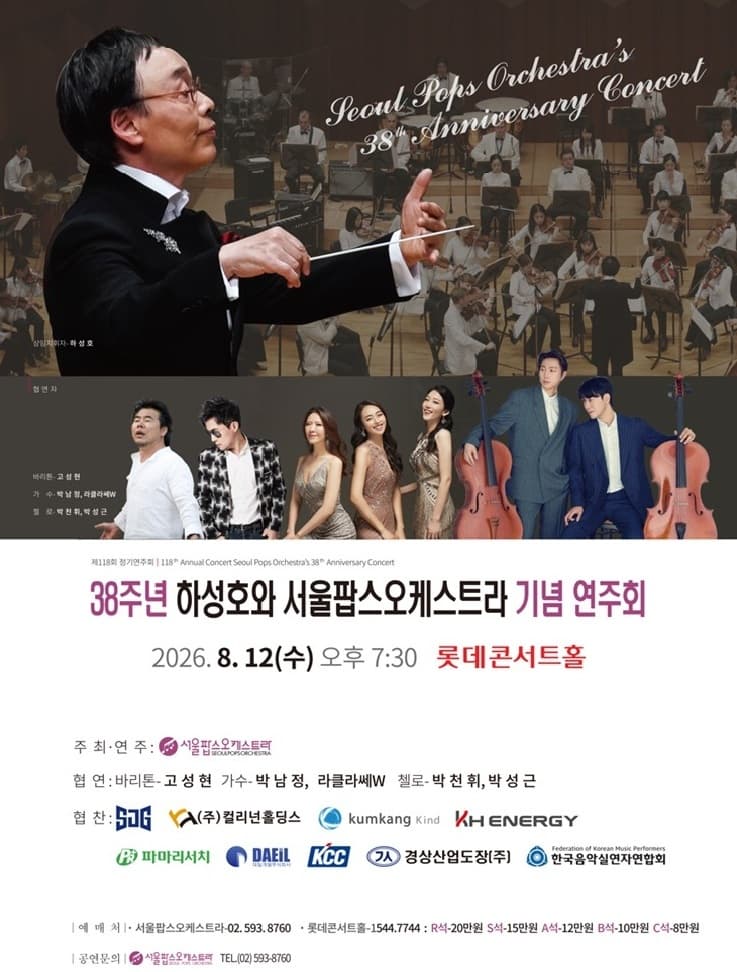 제118회 서울팝스오케스트라 정기연주회: 38주년 하성호와 서울팝스오케스트라 기념 연주회 소개 이미지 1