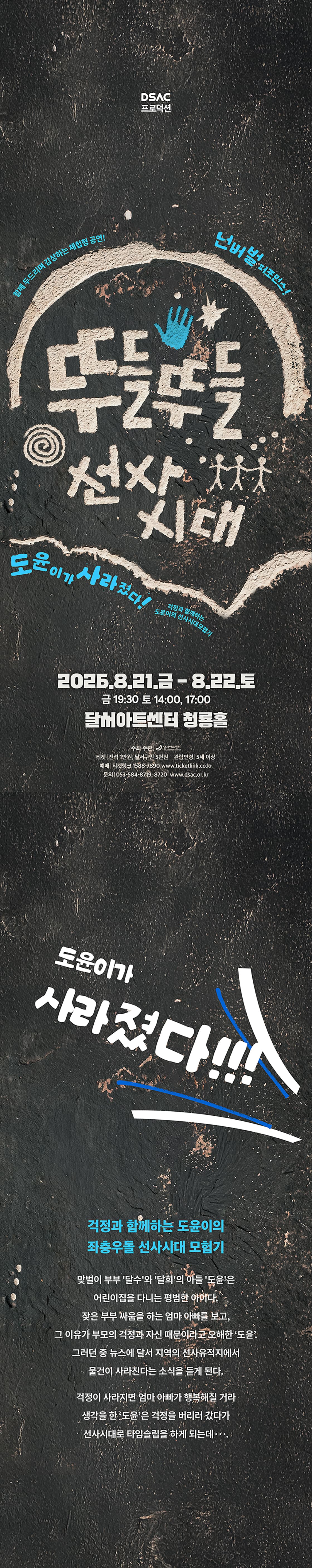 DSAC 프로덕션, 뚜들뚜들 선사시대 [대구] 소개 이미지 1