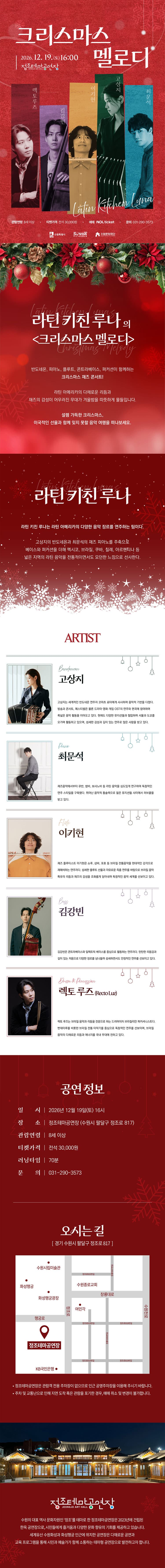 라틴 키친 루나의 연말 재즈 콘서트: 크리스마스 멜로디 [수원] 소개 이미지 1