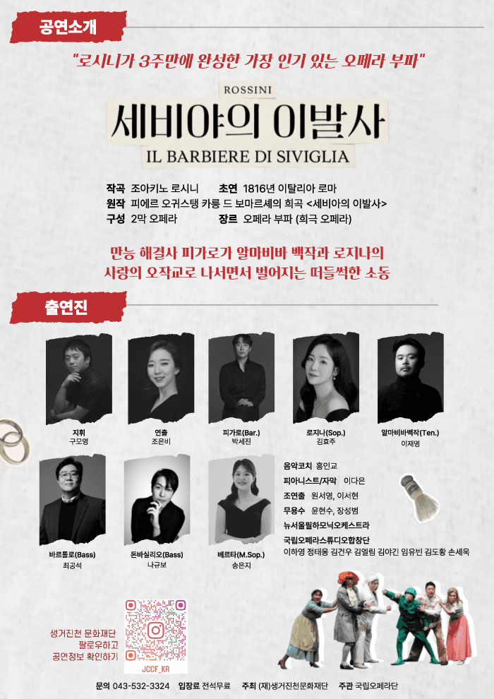 국립오페라단, 세비야의 이발사 [진천] promotional image 2