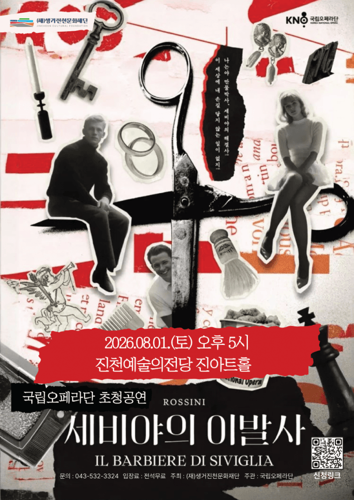 국립오페라단, 세비야의 이발사 [진천] promotional image 1