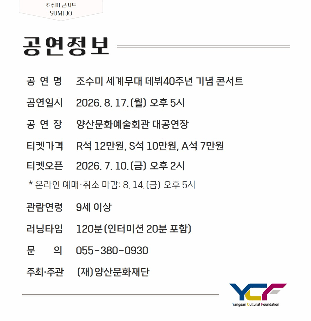 조수미 세계무대 데뷔 40주년 기념공연: Continuum [양산] promotional image 1