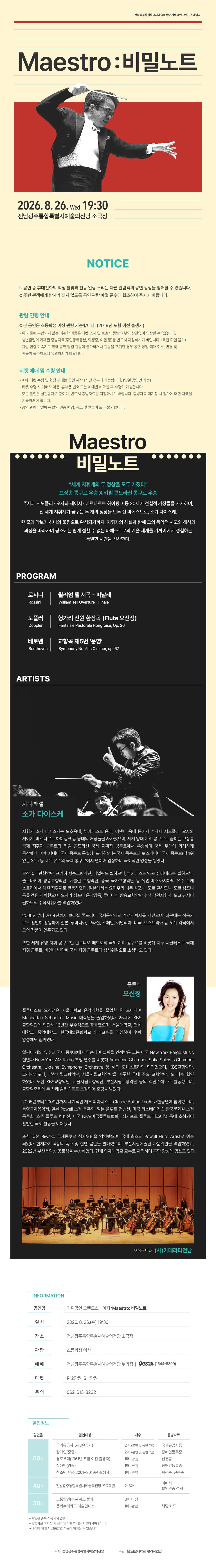 전남광주통합특별시예술의전당 기획공연, 그랜드스테이지, Maestro: 비밀노트 소개 이미지 1