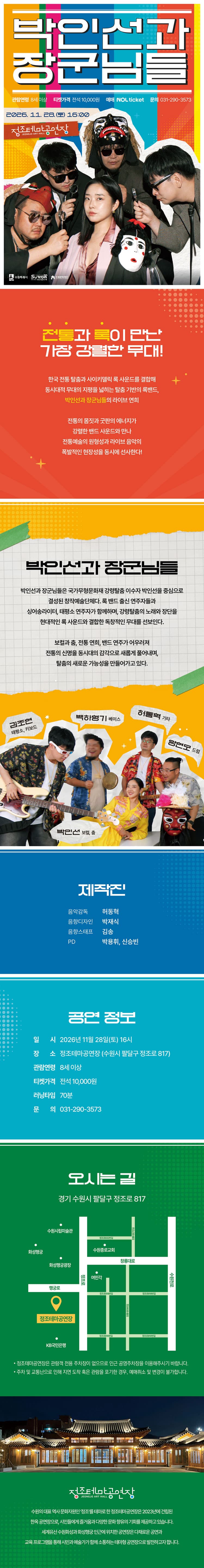 박인선과 장군님들 [수원] promotional image 1