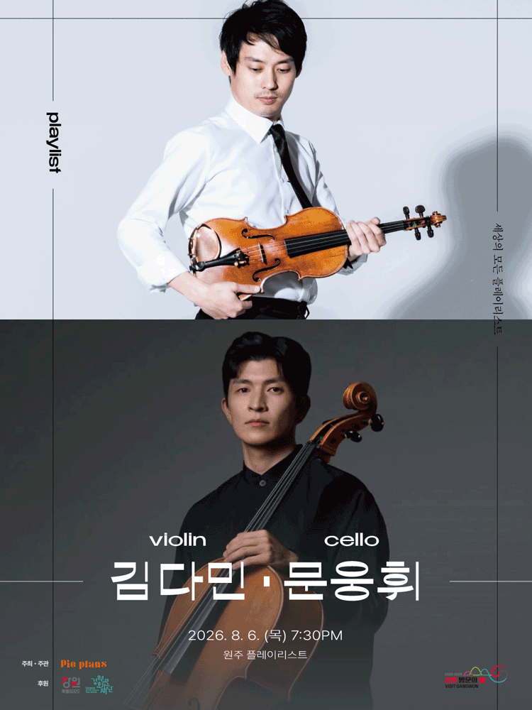 세상의 모든 플레이리스트: 김다민 & 문웅휘 [원주] promotional image 1